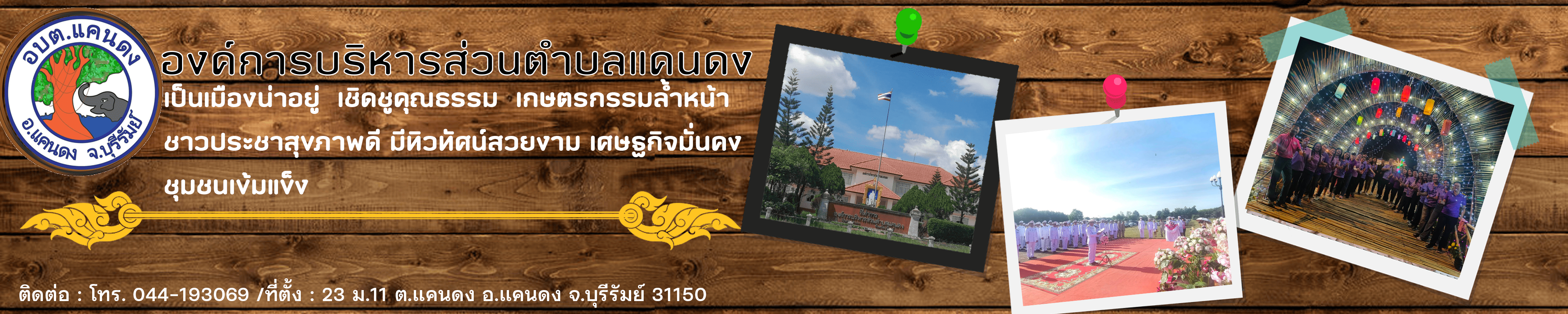 องค์การบริหารส่วนตำบลแคนดง