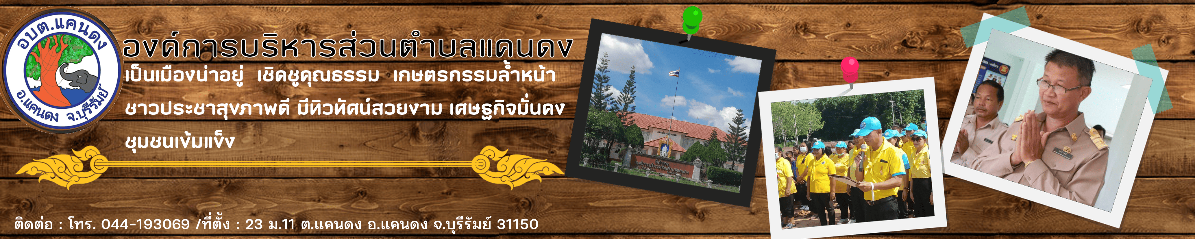 องค์การบริหารส่วนตำบลแคนดง