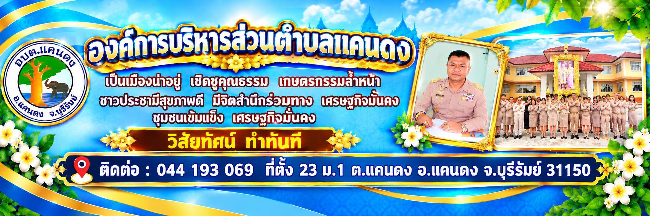 องค์การบริหารส่วนตำบลแคนดง